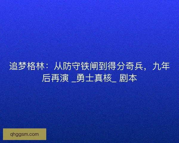 追梦格林：从防守铁闸到得分奇兵，九年后再演 _勇士真核_ 剧本